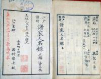 J23010613〇江戸当時諸家人名録 第２編 文政元年〇和本古書古文書