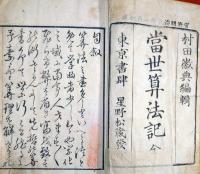 J23010615〇当世算法記 全１冊 明治９年〇和本古書古文書