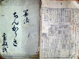 J23010618〇新改正塵劫記〇和本古書古文書