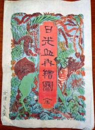 J23010621〇日光山内之絵図 袋付き 斎藤寅吉 明治１３年 多色摺木版〇和本古書古文書