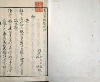 J23010623〇東湖遺稿巻６ １冊 明治１１年〇和本古書古文書