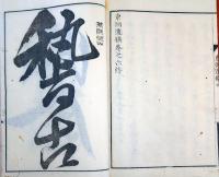 J23010623〇東湖遺稿巻６ １冊 明治１１年〇和本古書古文書