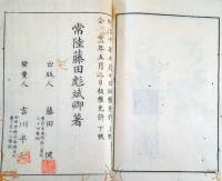 J23010623〇東湖遺稿巻６ １冊 明治１１年〇和本古書古文書