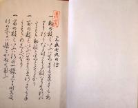 J23010624〇三五七九之伝 遠洲流 華道 １冊 明治〇和本古書古文書