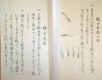 J23010624〇三五七九之伝 遠洲流 華道 １冊 明治〇和本古書古文書