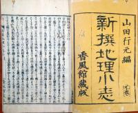 J23010625〇新撰地理小志 山田行元編 １冊 世界地図 日本地図 明治１７年〇和本古書古文書