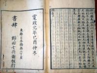 J23010701〇辨名 上下２巻 合本１冊 萩生徂徠 寛政元年〇和本古書古文書
