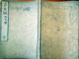 J23010702〇古文矩 文変 合本１冊 萩生徂徠 明和元年〇和本古書古文書