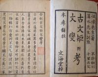 J23010702〇古文矩 文変 合本１冊 萩生徂徠 明和元年〇和本古書古文書