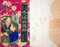 J23010704〇大久保武蔵鐙 今古実録 宇都宮騒動之記 上中下巻 合本１冊 栄泉社 明治１５年〇和本古書古文書