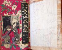 J23010704〇大久保武蔵鐙 今古実録 宇都宮騒動之記 上中下巻 合本１冊 栄泉社 明治１５年〇和本古書古文書