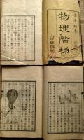 J23010709〇物理階梯 上中下３巻 ３冊 絵入 明治８年 片山淳吉編〇和本古書古文書