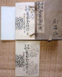 J23010901〇日本美術 画家人名詳伝 ２冊揃 優美館 明治２８年 帙付〇和本古書古文書