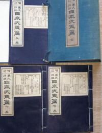 J23010902〇増訂篆文詳註 日本大玉編 上中下 ３冊揃 石川鴻斎編輯 博文館 明治２４年 帙付〇和本古書古文書