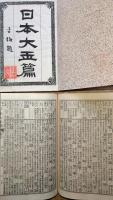 J23010902〇増訂篆文詳註 日本大玉編 上中下 ３冊揃 石川鴻斎編輯 博文館 明治２４年 帙付〇和本古書古文書