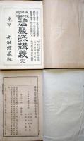 J23010903〇碧巌録講義 ３冊揃 松崎覚本編 光融館 明治４３年 帙付 禅宗の語録〇和本古書古文書