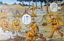 f23030102〇戦前絵葉書  軍隊生活マンガ 日本陸軍 露営 No.２〇和本古書古文書