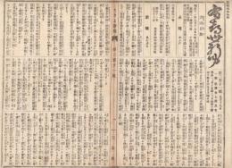 n23061102〇うきよ新聞(有喜世) 明治11年9月19日第211号 三益社○新聞 御巡幸新潟県 新大橋諸車通行止 〇劇場俳優珍談 市村座国貞忠次 お夏清十郎○寄書 寶山左衛門○相場  
