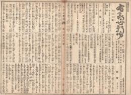 n23061105〇うきよ新聞(有喜世) 明治11年9月22日第214号 三益社○新聞 御巡幸新潟県新潟 金禄公債証書売買解禁に付府庁大混雑 上野寛永寺棟上○寄書・相場・広告