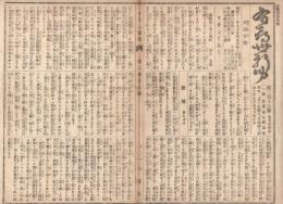 n23061106〇うきよ新聞(有喜世) 明治11年9月24日第215号 三益社○新聞 御巡幸新潟県新潟町景色 横浜伊勢山の招魂祭景況 兜町米市場祭礼○劇場俳優珍談 都座へ総見物○寄書・相場・広告  
