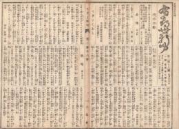 n23061107〇うきよ新聞(有喜世) 明治11年9月25日第216号三益社○うきよ話 社言に変えて告ぐ○新聞 鹿児島地方勤務の警部巡査2百名出発 横浜神戸他4港の輸出入総額 ○寄書・相場・広告
