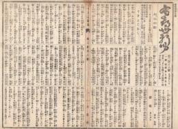 n23061109〇うきよ新聞(有喜世) 明治11年9月27日第218号 三益社○新聞 東京懲役場新入受刑数者 御巡幸新潟県新発田 訃報高松保実○広告・寄書・相場