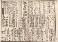 n23061116うきよ新聞(有喜世) 明治15年4月20日第1277号 三益社発行○新聞 オランダ皇帝より我天皇へ勲章 東福寺の堂宇再建 市村座忠臣蔵年中行事○換歌 伊東橋塘○広告 森島松兵衛無臭肝油飴○相場
