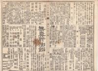 n23061124○うきよ新聞(有喜世) 明治15年5月24日第1306号三益社発行○公聞 花巻電信分局○新聞 浅草本願寺の龍池会へ行幸 東京鉄道馬車会社 本郷春木座○広告 東京稗史出版社○相場
