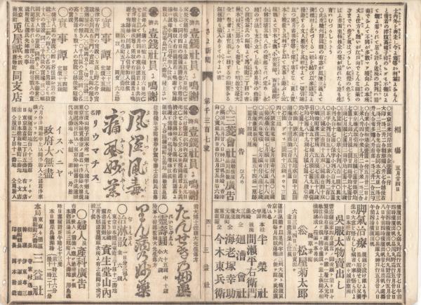 n23061125○うきよ新聞(有喜世) 明治15年5月25日第1307号 三益社 n23061125○うきよ新聞(有喜世) 明治15年5月25日第1307号 三益社