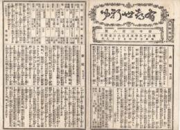 n23061126○うきよ新聞(有喜世) 明治15年5月26日第1308号 三益社発行○新聞 東本願寺大谷光勝参内 郡区長公選論 梅若の能演目案内○うきよ話 伊東専三○広告 馬喰町肴屋いとや又兵衛○相場
