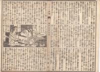 n23061127○うきよ新聞(有喜世) 明治15年5月27日第1309号 三益社発行○新聞 岩倉恒子姫有頼萬馬君方へ嫁す 海軍観象台に於て彗星 コレラ対策汽車内消毒○広告 偐紫田舎源氏・交合条例・兎屋誠○相場
