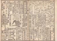 n23061127○うきよ新聞(有喜世) 明治15年5月27日第1309号 三益社発行○新聞 岩倉恒子姫有頼萬馬君方へ嫁す 海軍観象台に於て彗星 コレラ対策汽車内消毒○広告 偐紫田舎源氏・交合条例・兎屋誠○相場
