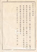 N23070101〇栃木県布達 明治13年〇変則小学の種目廃止せらん候に付 読書習字算術地理歴史修身の六科を具備せず小学校開業を禁ず 既に開業の変則小学校学科改正前教授を禁ず 栃木県令鍋島幹
