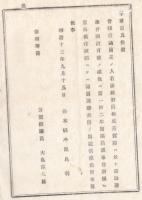 N23070109〇栃木県布達 明治13年〇芳賀郡選出当県会議員大島宗七郎依願解員に付 第一回二年期議員選挙会が迫る郡は補員選挙会を併せて開設せよ 栃木県令鍋島幹
 