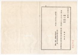 N23070110〇栃木県布達 明治13年〇第二師管第三師管の徴兵支所を本県内に設置 栃木県令鍋島幹
