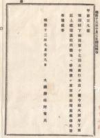 N23070111〇大蔵省布達 明治13年〇福岡第十七国立銀行本店(現・福岡銀行の前身の一) 大阪府西区土佐堀裏町四番地へ移転　大蔵卿佐野常民 栃木県
