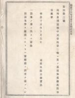 N23070112〇太政官布告 明治13年〇地所名称区別中 民有地第二種に追加・公衆の用に供する道路 但し地形を変換するときは管轄庁の許可を請うべし 太政大臣三条実美 栃木県 
