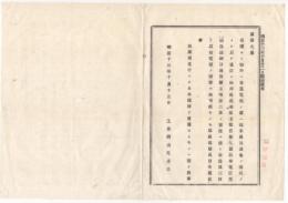 N23070116〇太政官布告 明治13年○海外電報は羅馬字記載のものに限り国語を用ふ 工部卿山尾庸三 栃木県　 
