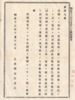 N23070116〇太政官布告 明治13年○海外電報は羅馬字記載のものに限り国語を用ふ 工部卿山尾庸三 栃木県　 
