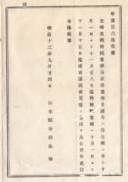 N23070607○栃木県布達 明治13年○金禄公債証書及び秩禄配当禄公債証書の利子渡し方に付 金禄は10月1日より11月28日迄、秩禄配当禄は10月1日より11月25日迄証書譲渡売買の届出を見合せ申すべし 栃木県令鍋島幹
