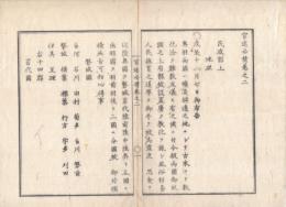 n23071101○官途必携 巻之二 明治4年外史局編纂【民生部上・地理】○陸奥国を岩城他4国,出羽国を羽前羽後2国に分国(明治1)○蝦夷地を北海道と改称、国分郡表名(同2)○北海道支配地開拓使が全域統治(同4) 
