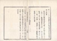 n23071104○官途必携 巻之二 明治4年外史局編纂【民生部上・港津】○外国船乗組証書○開港場以外へ外国船廻航禁止○不開港場規則難船救助心得方・全11丁(明治3)○府藩県猥に灯台建設を禁止、緊要のもの伺出(同4)