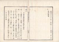 n23071104○官途必携 巻之二 明治4年外史局編纂【民生部上・港津】○外国船乗組証書○開港場以外へ外国船廻航禁止○不開港場規則難船救助心得方・全11丁(明治3)○府藩県猥に灯台建設を禁止、緊要のもの伺出(同4)