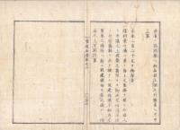 n23071104○官途必携 巻之二 明治4年外史局編纂【民生部上・港津】○外国船乗組証書○開港場以外へ外国船廻航禁止○不開港場規則難船救助心得方・全11丁(明治3)○府藩県猥に灯台建設を禁止、緊要のもの伺出(同4)