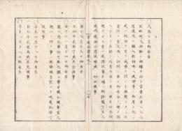 n23071109○官途必携 巻之三 明治4年外史局編纂【民生部中・種族・庶人】○平民の苗字を許す、農工商の輩猥に帯刀を禁ず(明治3)○賤称廃止令*(解放令)穢多非人（わいた・ひにん）の称を廃し身分職業平民と同様たるべし(同4)