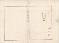 n23071110○官途必携 巻之三 明治4年外史局編纂【民生部中・種族・家人】○宮並に華族の職員を定む、諸官員及び宮華族士族卒は請人証書無き者を雇使する事を禁ず(明治3)○宮華族家来復籍方並に士族平民拝借等願い方(同4)   
