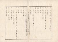 n23071602○官途必携 巻之六 明治5年外史局編纂【兵制部-陸軍】○兵学令 兵学寮 士官の教育培養 青年学舎幼年学舎 陸軍撰士の部 青年学舎 歩兵 騎兵 砲兵 造築兵各生徒 兵学寮青年生徒給与表並願書雛形
