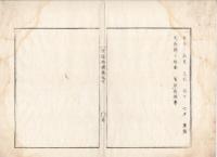 n23071613○官途必携 巻之七 明治5年外史局編纂【儀式部・慶賀】○天長節諸官員にして拝賀せしめホ宴を賜う（ホは酉＋甫）(明治3)○中宮御誕辰に付き参賀の事（同4）○元旦上巳（じょうし）端午七夕重陽天長節の外参賀を廃す（同5）
