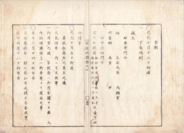 n23071617○官途必携 巻之七 明治5年外史局編纂【儀式部・参朝