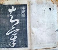 f23072310〇草書飲中八仙歌 東江先生書 東江源鱗 安永１０年 須原屋〇和本古書古文書